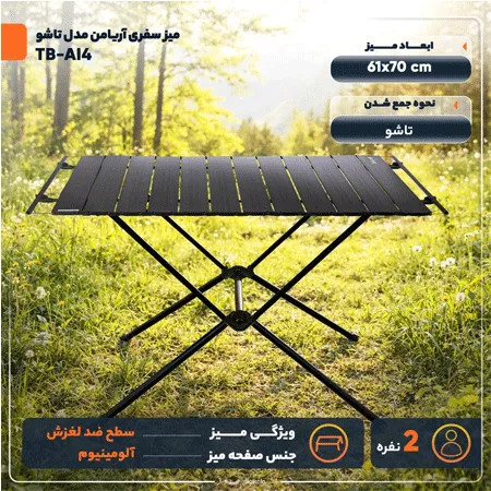 میز کمپینگ آلمینیومی تاشو آریامن 4نفره
